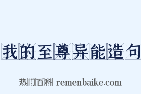 我的至尊异能造句是什么意思的图片